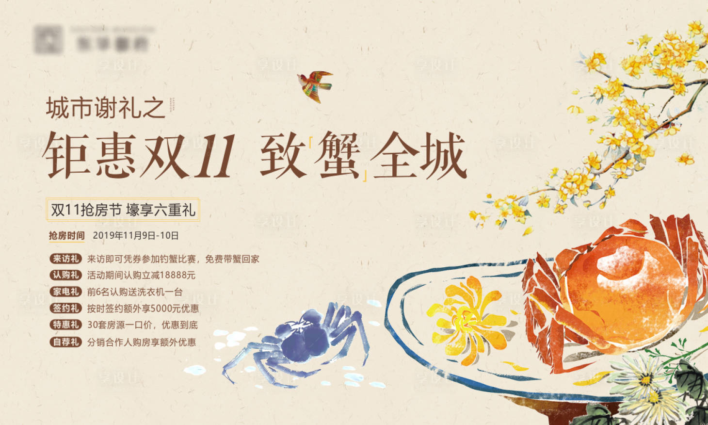 源文件下载【享设计】搜索编号：36470007793719562【地产送螃蟹活动展板】
