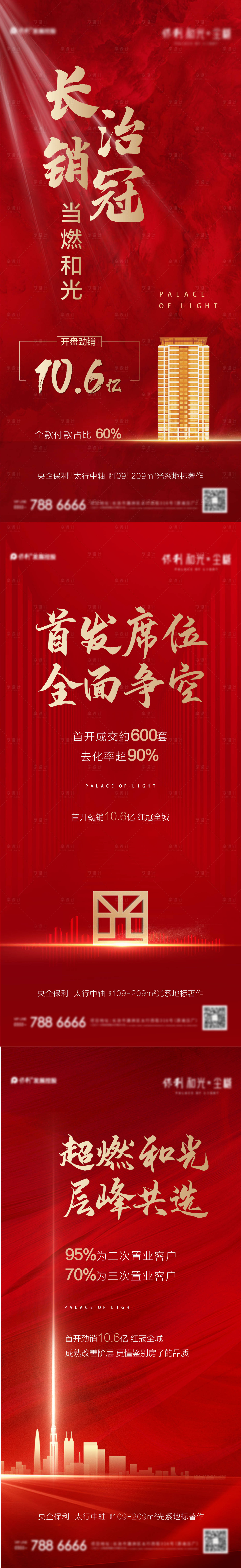 源文件下载【享设计】搜索编号：65850007567185914【地产热销红金系列海报】
