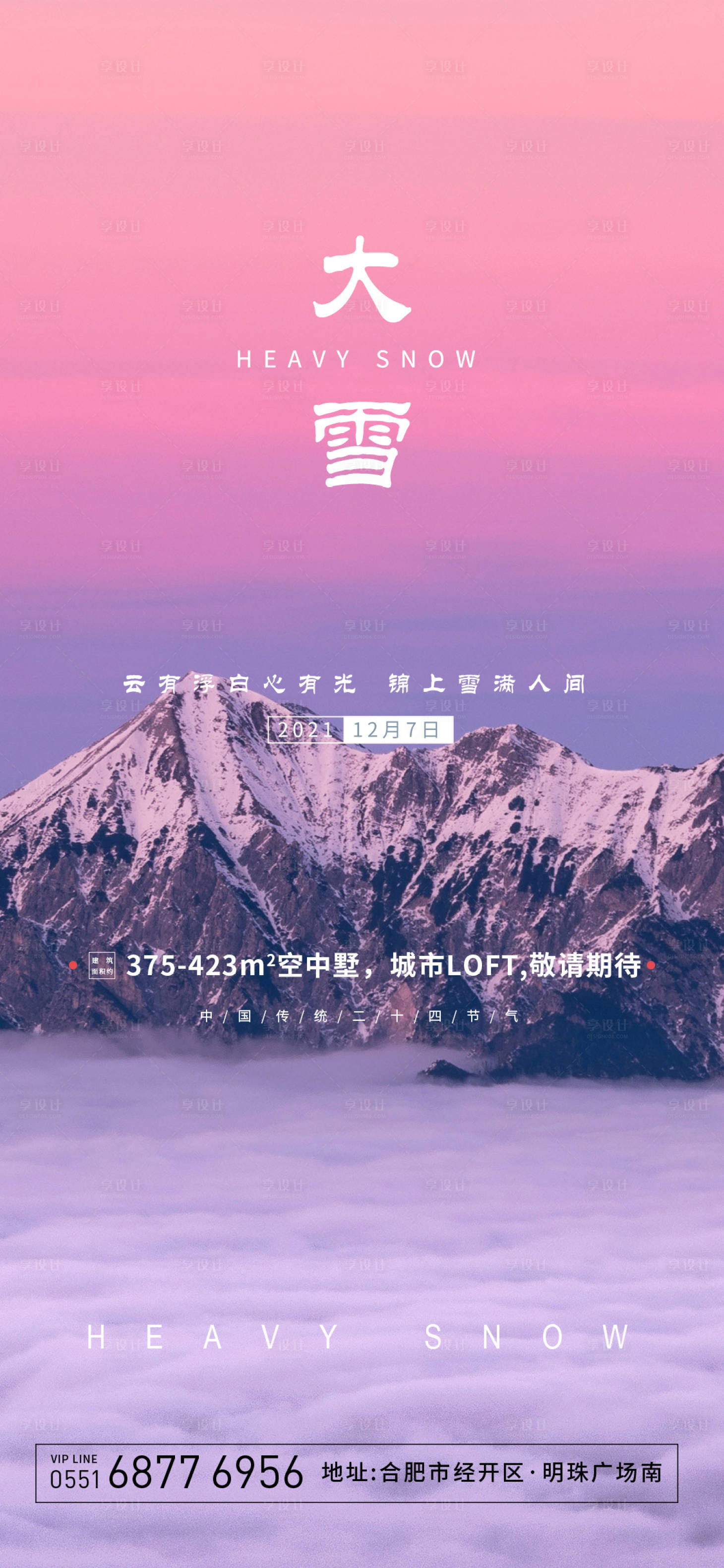 源文件下载【享设计】搜索编号：54100007496776885【大雪节气海报】