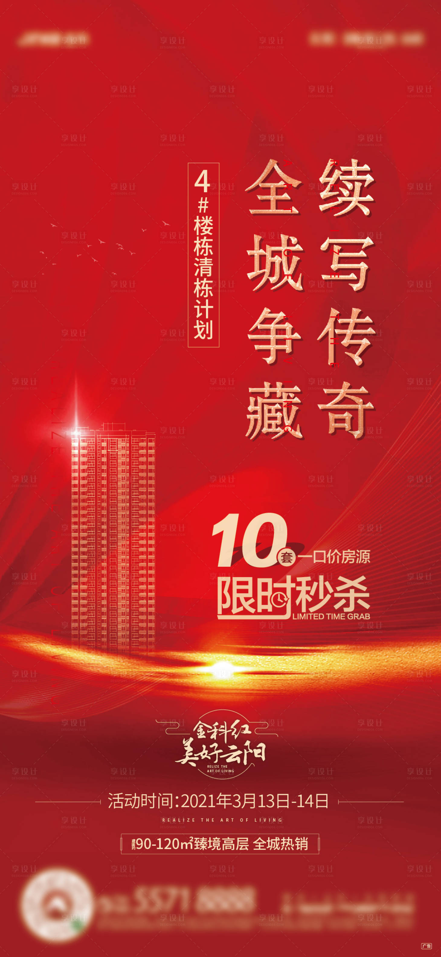 源文件下載【享設計】搜索編號：84640007618876375【地產加推海報】
