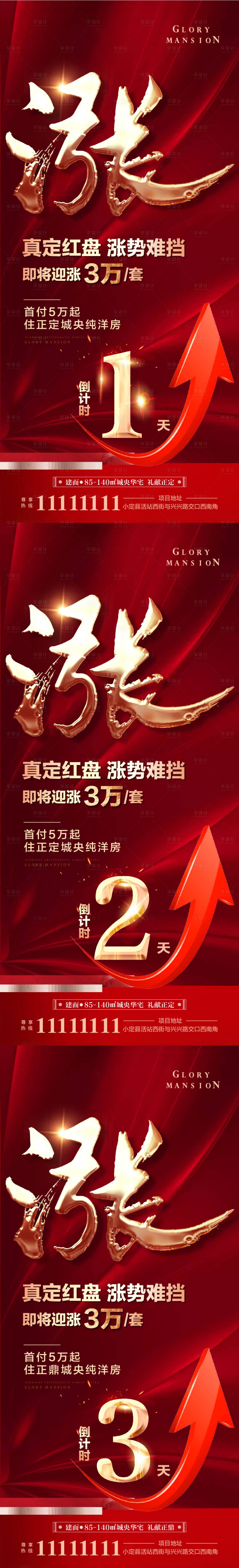 源文件下載【享設計】搜索編號：95220007617987125【地產漲價倒計時系列海報】