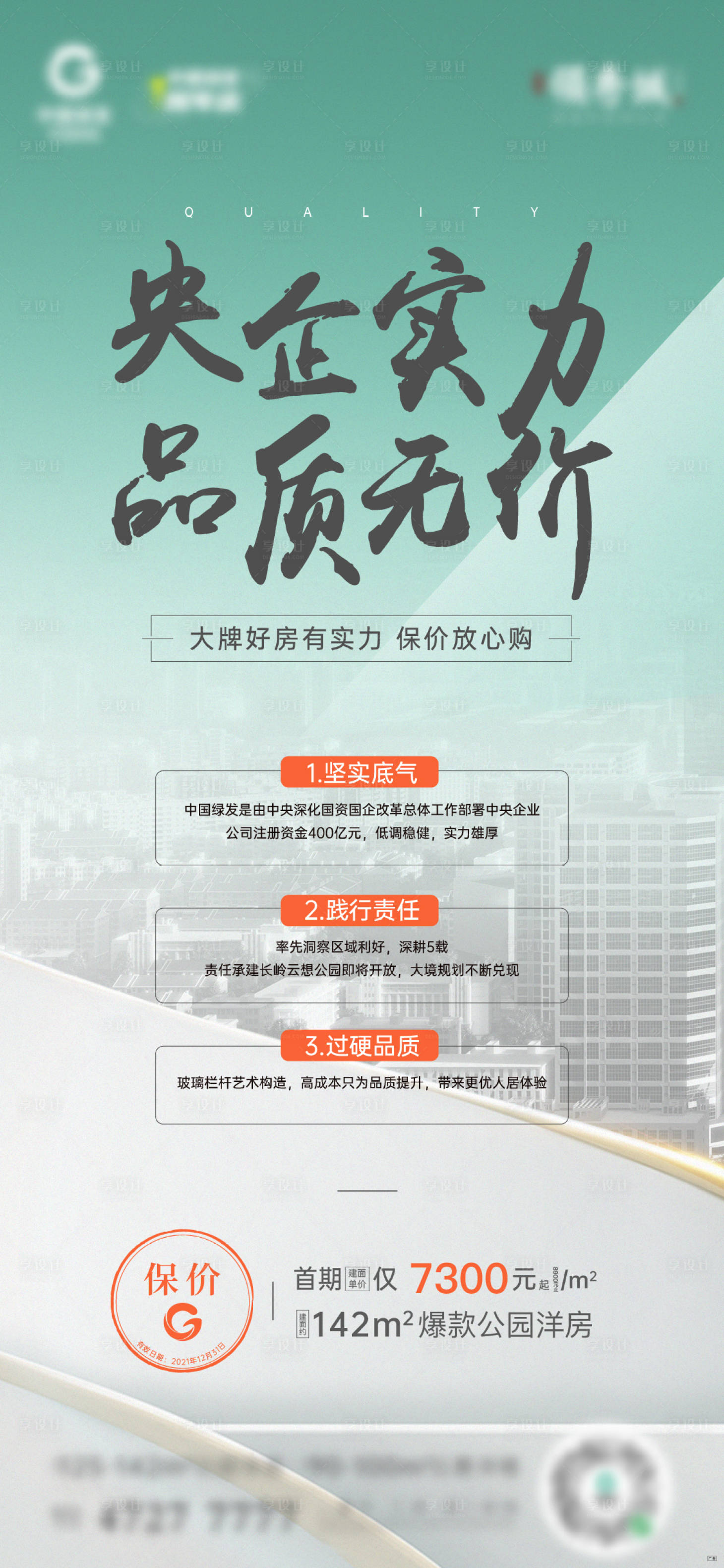 源文件下載【享設計】搜索編號：82950007614216199【地產品牌價值點海報】