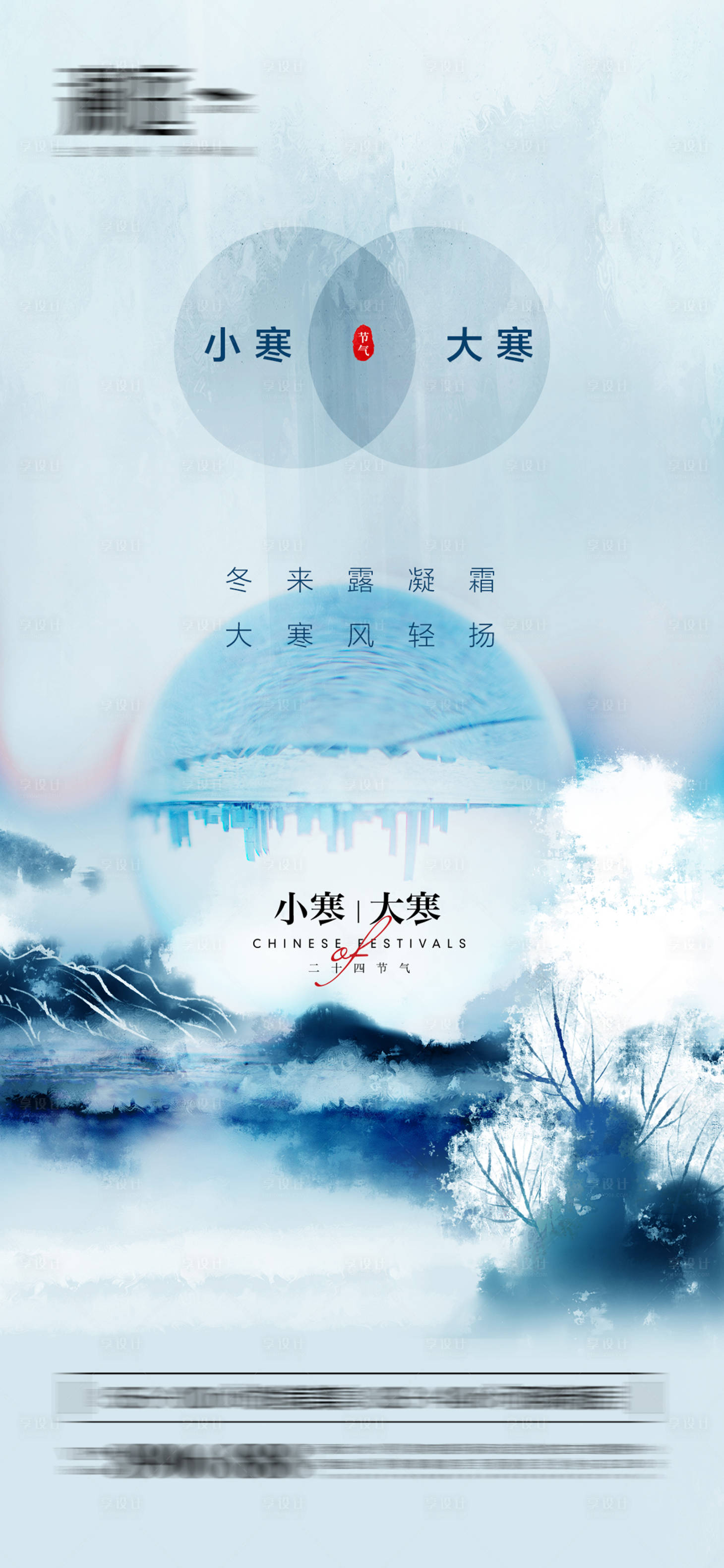 源文件下載【享設(shè)計(jì)】搜索編號：76560007730214897【小寒大寒節(jié)日宣傳海報(bào)】