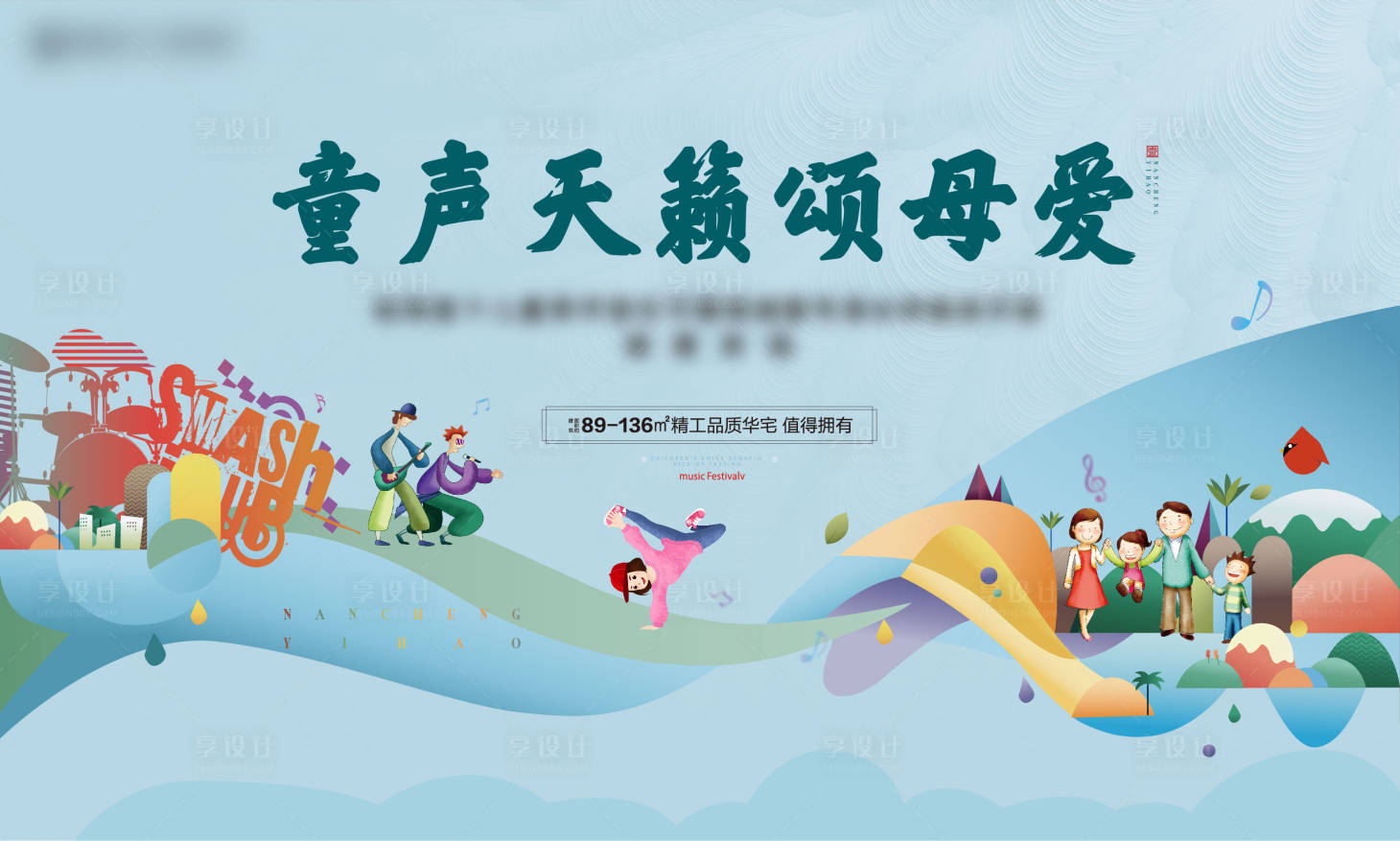 源文件下載【享設計】搜索編號：42900007793076488【地產親子活動音樂節背景板】