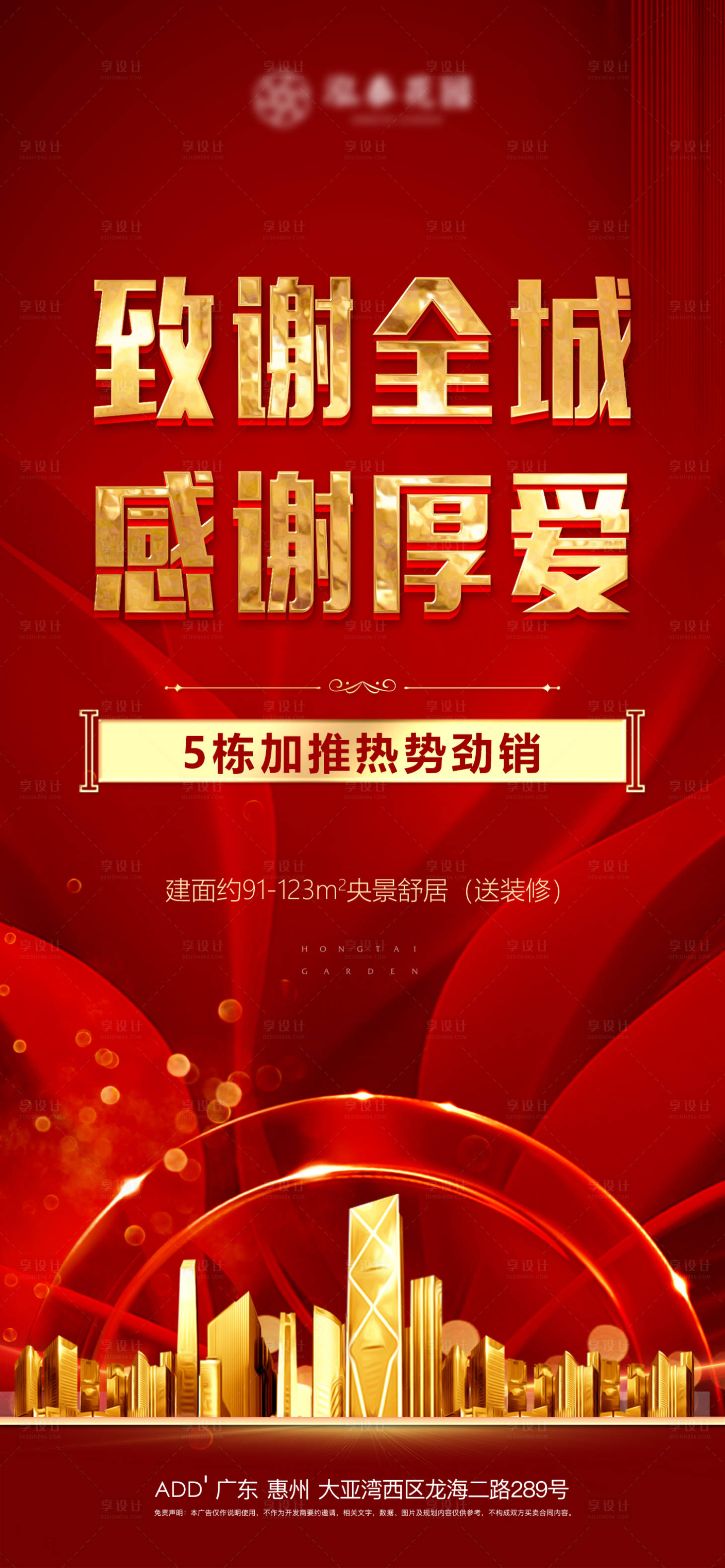 源文件下載【享設計】搜索編號：53560007586896900【地產熱銷紅色海報】