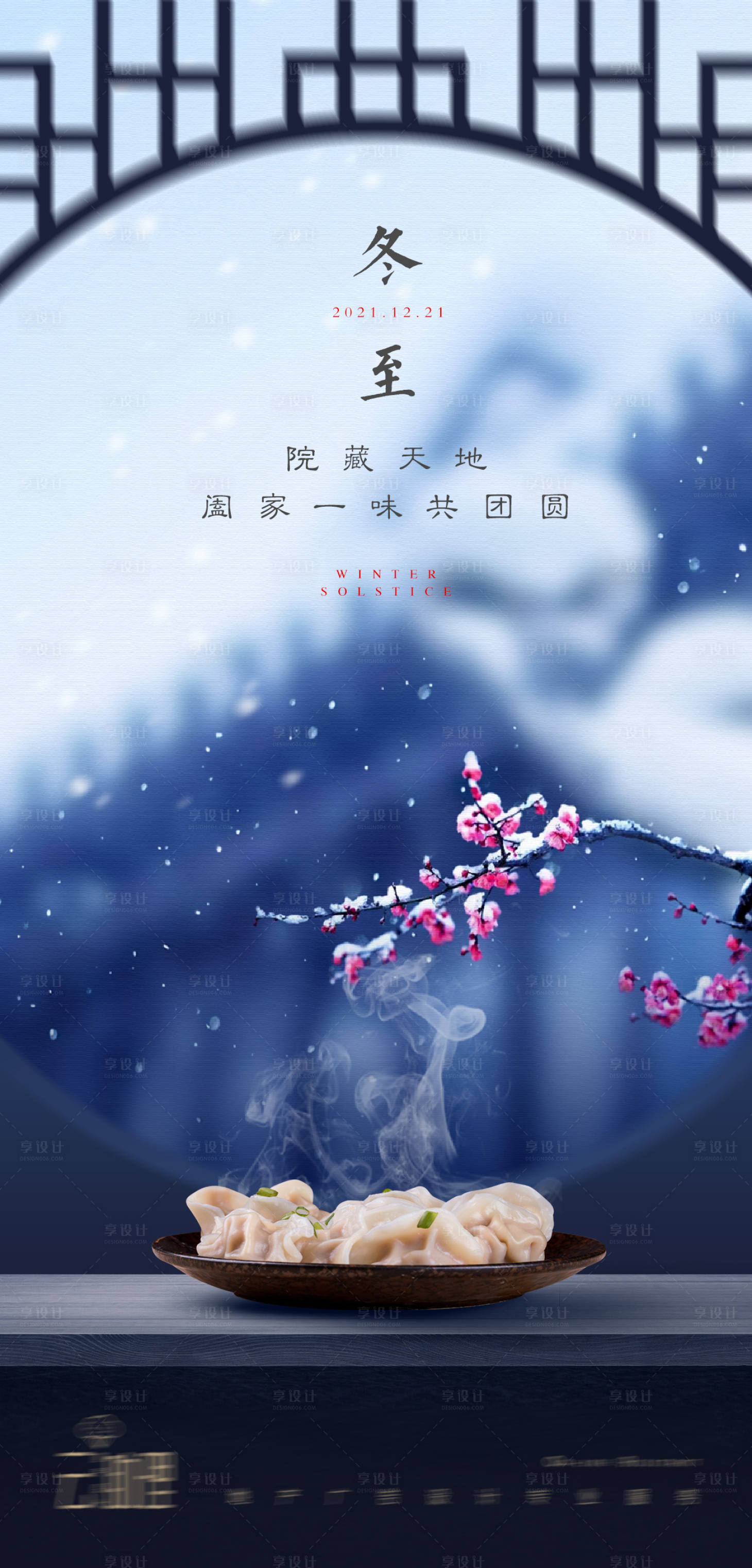 源文件下載【享設(shè)計】搜索編號：29920007531009585【冬至節(jié)氣中式海報】