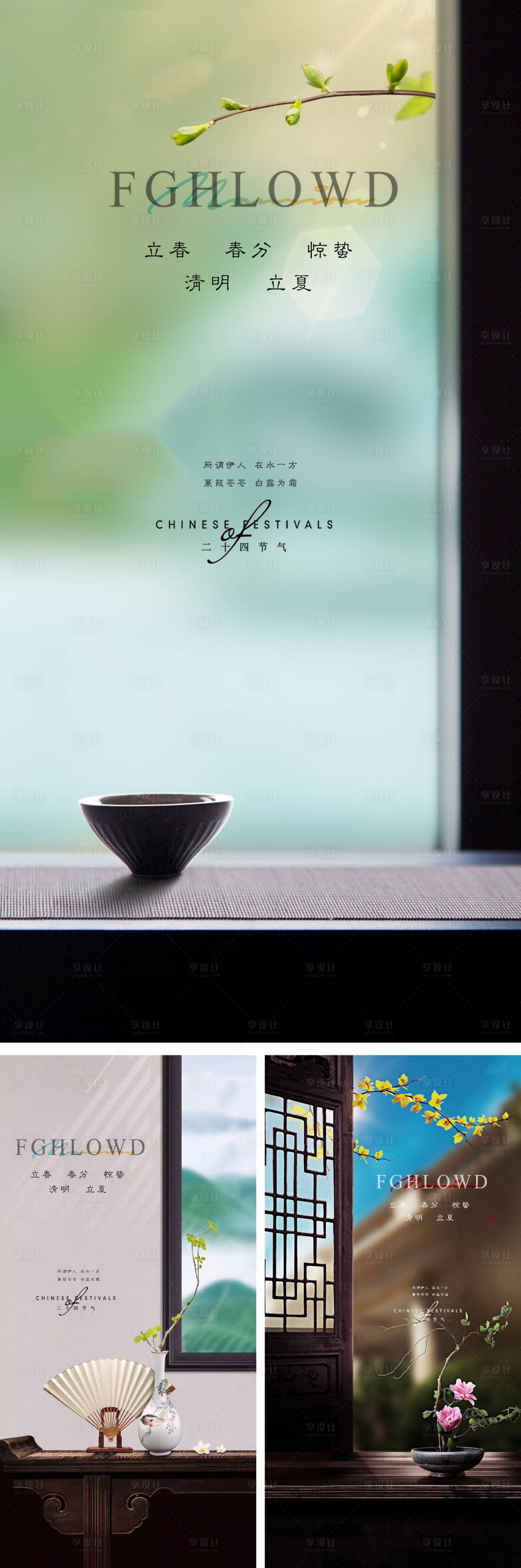 源文件下載【享設(shè)計(jì)】搜索編號(hào)：39010007505171289【立春春分驚蟄清明立夏夏至海報(bào)】