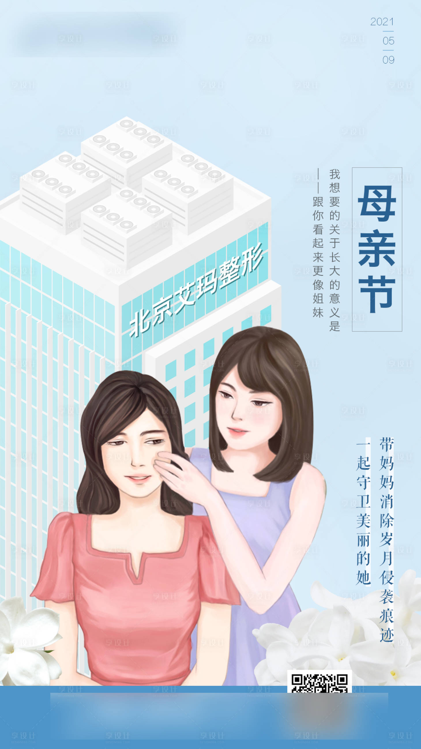 源文件下载【母亲节整形医美海报】编号：95010007656924442