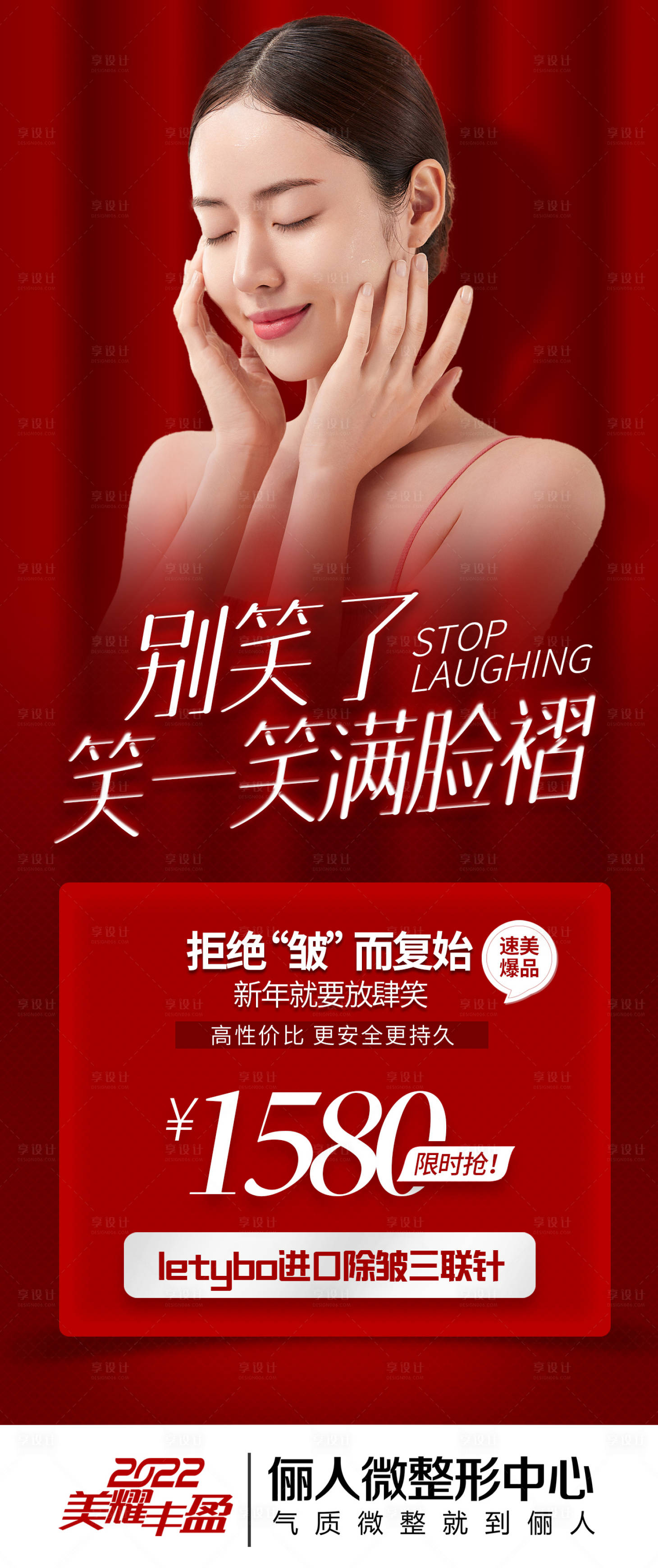 源文件下载【享设计】搜索编号：93750007915315708【医美新年速美海报】