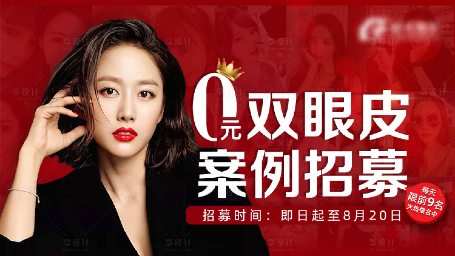 源文件下载【享设计】搜索编号：25070007691576269【医美双眼皮案例招募海报】