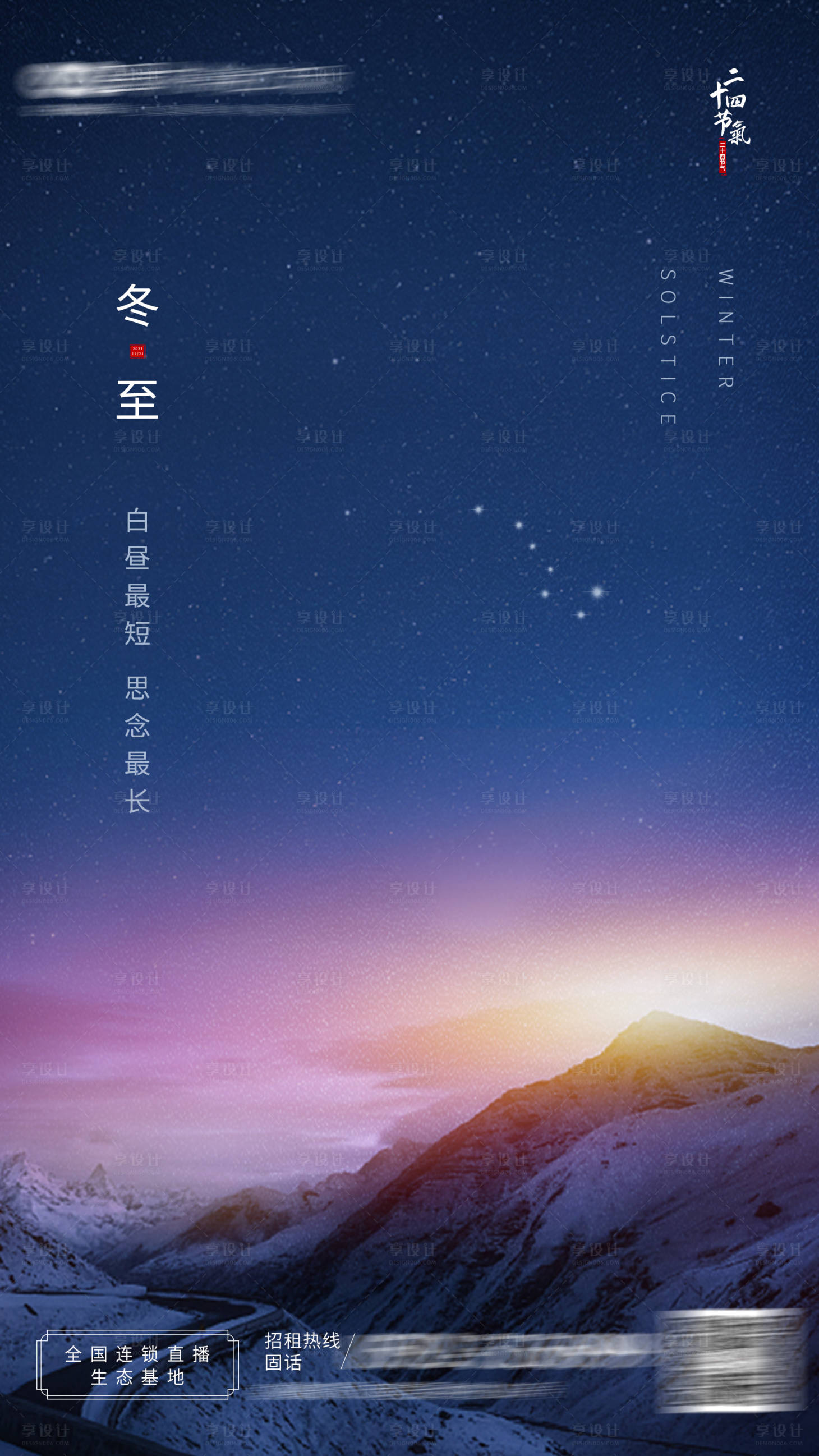 源文件下载【享设计】搜索编号：74350007748127104【节气冬至】