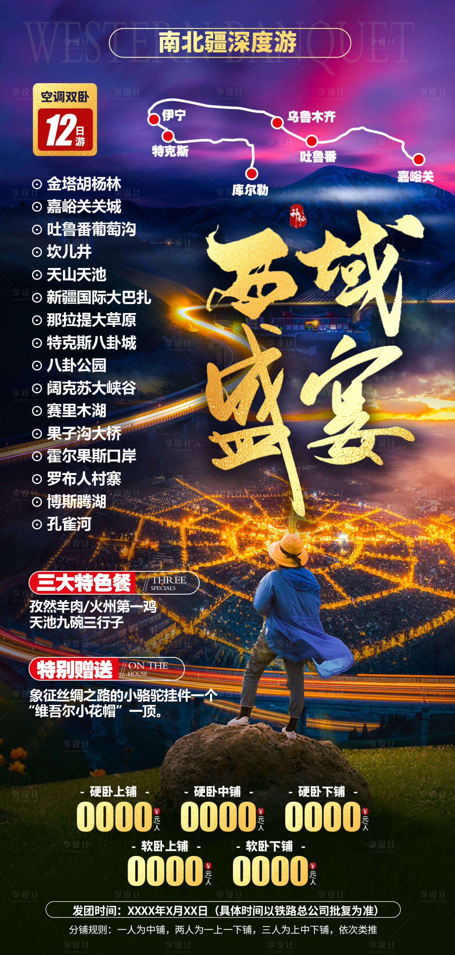 源文件下载【享设计】搜索编号：65490007873251211【南北疆旅游海报】