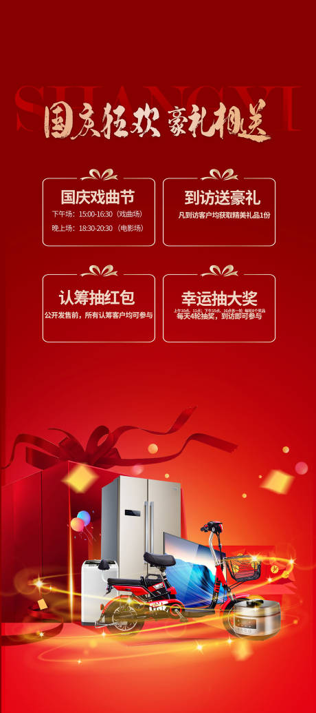 源文件下載【享設計】搜索編號：42270007455248124【地產國慶活動展架】