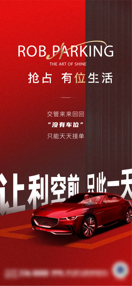 源文件下载【车位海报】编号：51250007777737680