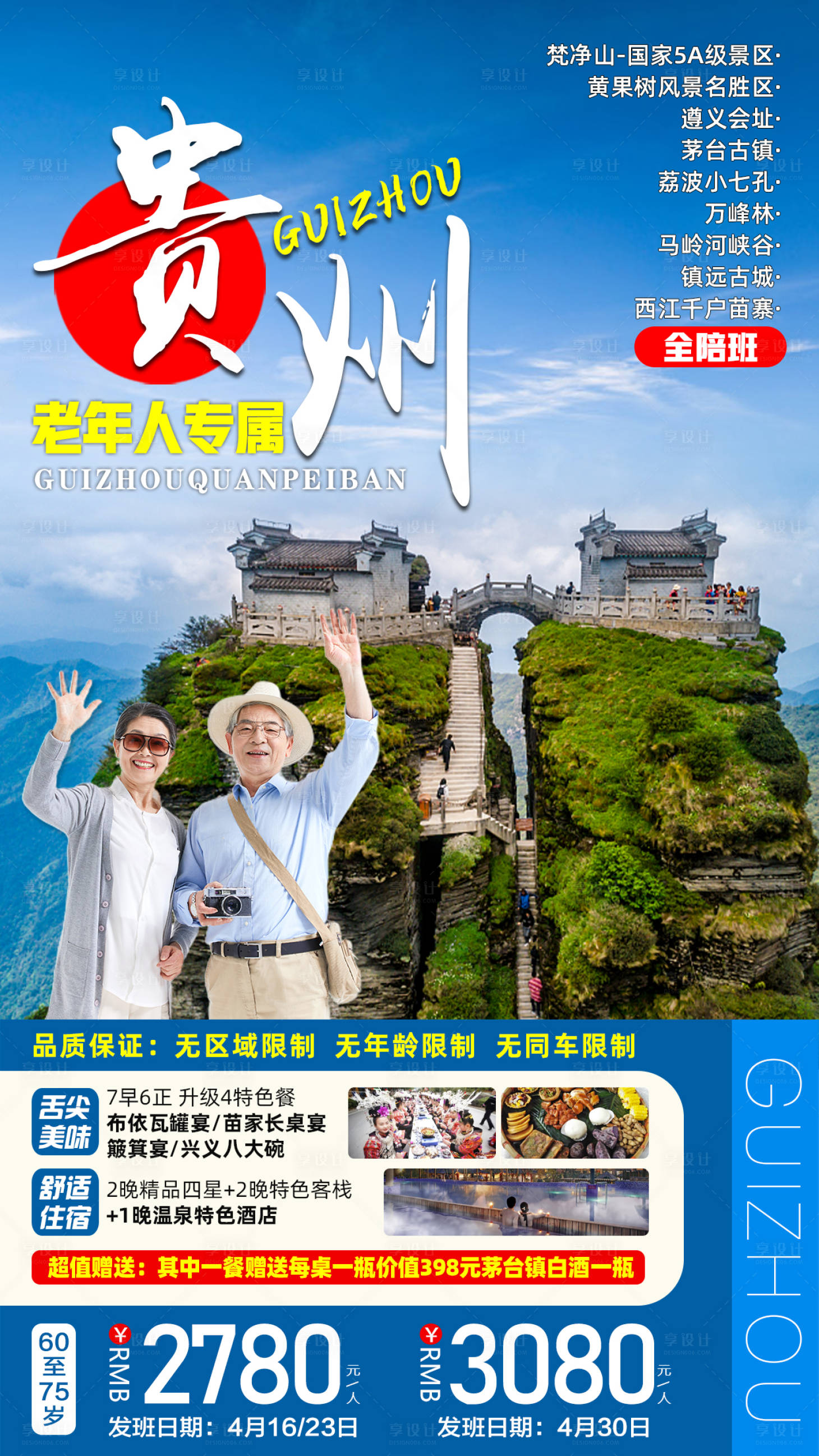 源文件下载【享设计】搜索编号：80500007856527009【贵州全陪班】
