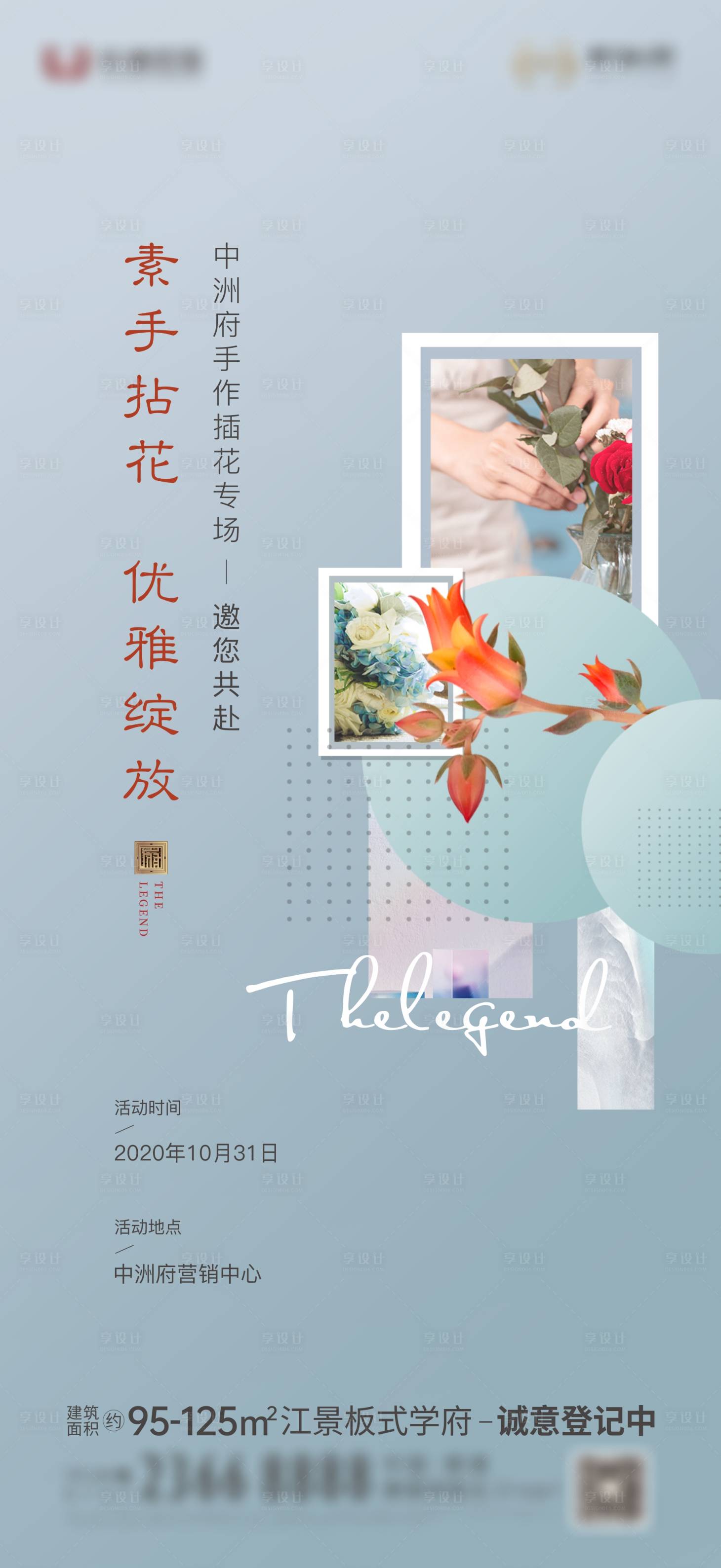 源文件下載【享設計】搜索編號：74220007498672540【地產插花花藝海報 】