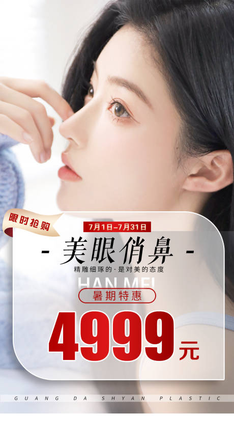 源文件下载【美眼俏鼻医美海报】编号：20211204180218201