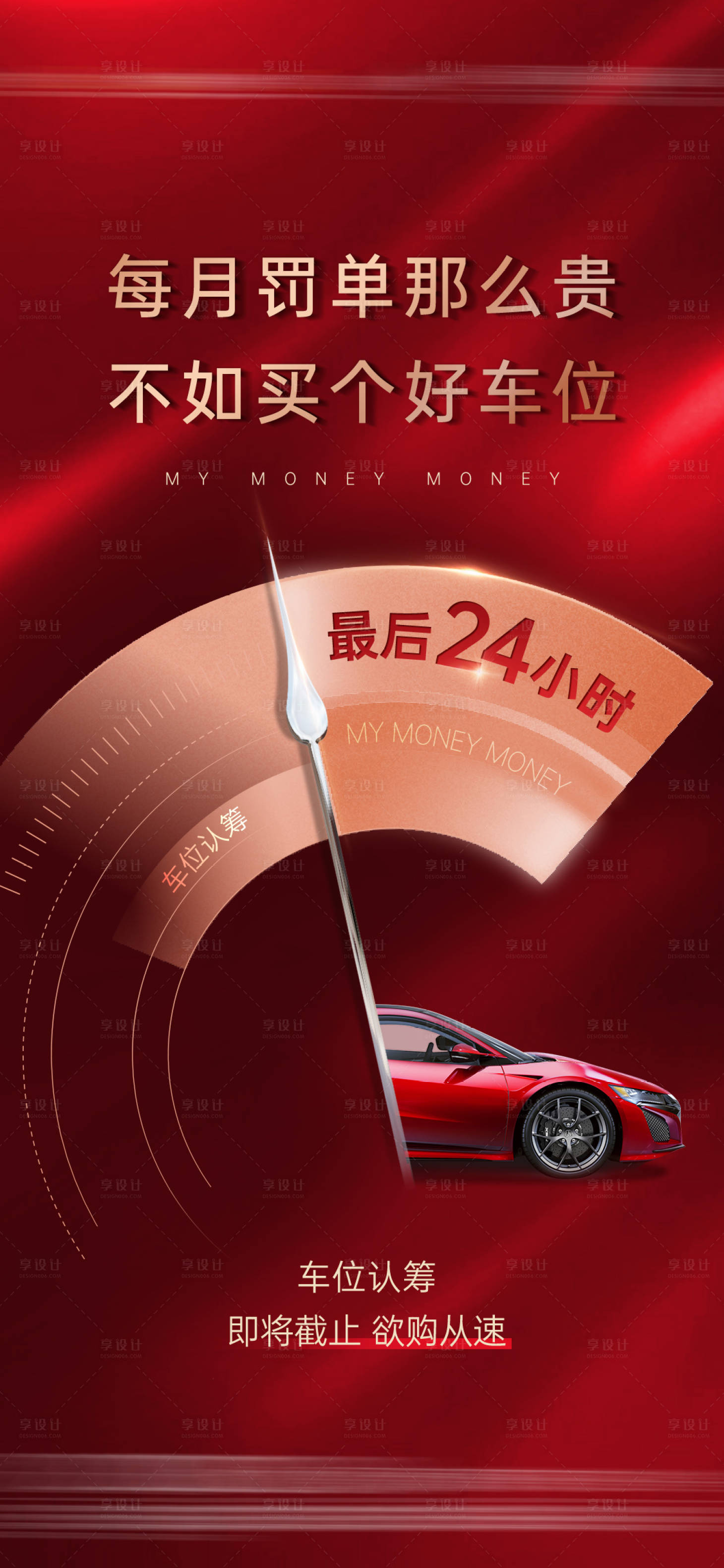 源文件下載【享設計】搜索編號：69850007743317027【車位認籌倒計時單圖】