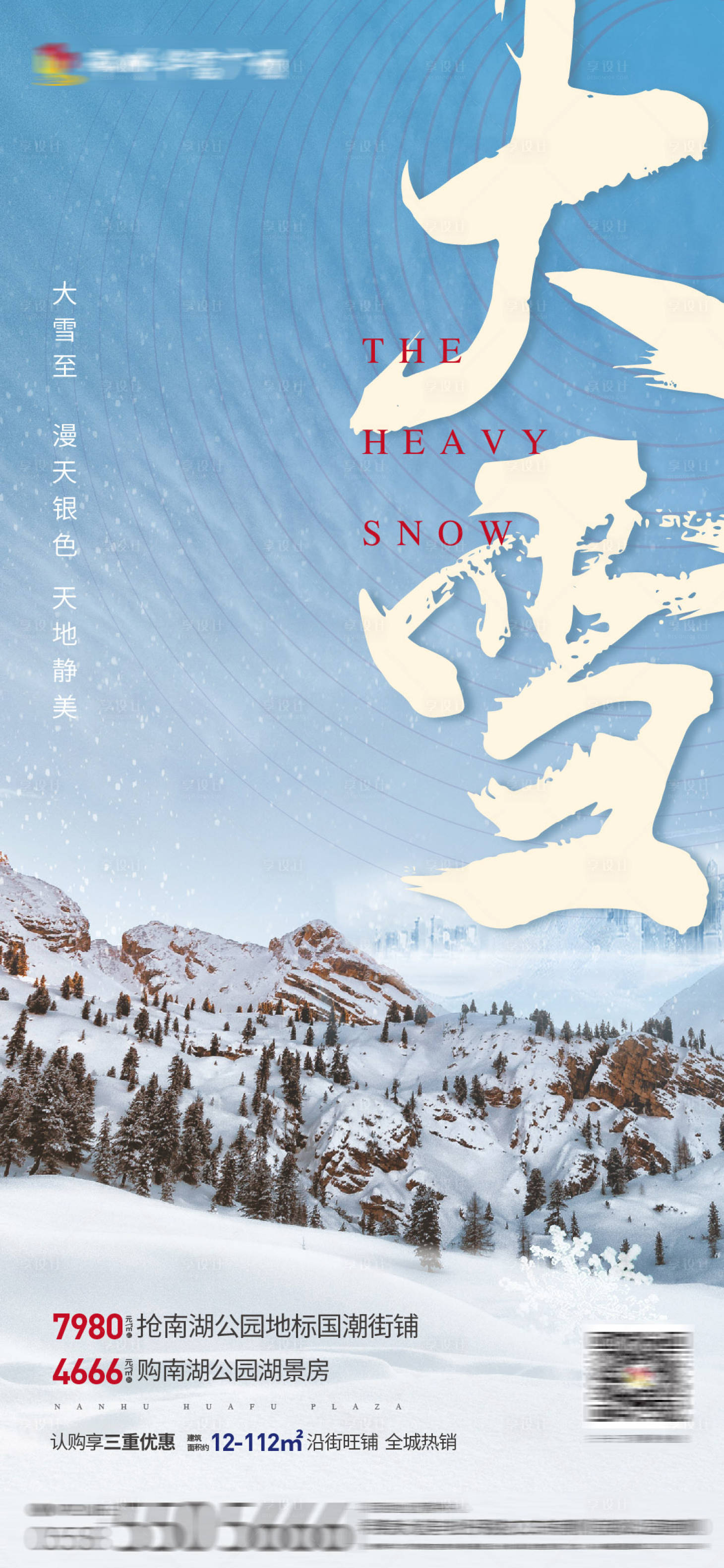 源文件下载【大雪节气海报】编号：86070007516564551