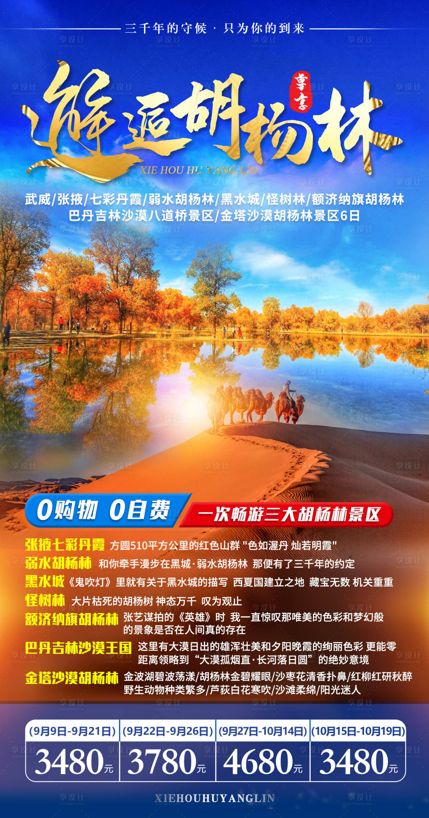 编号：20211229172306128【享设计】源文件下载-邂逅胡杨林旅游海报