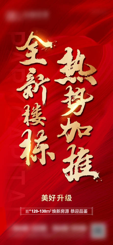 源文件下载【地产加推海报】编号：41420007774956253
