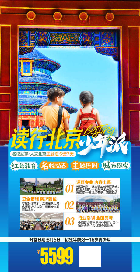 源文件下载【北京旅游研学海报】编号：71840007459344332