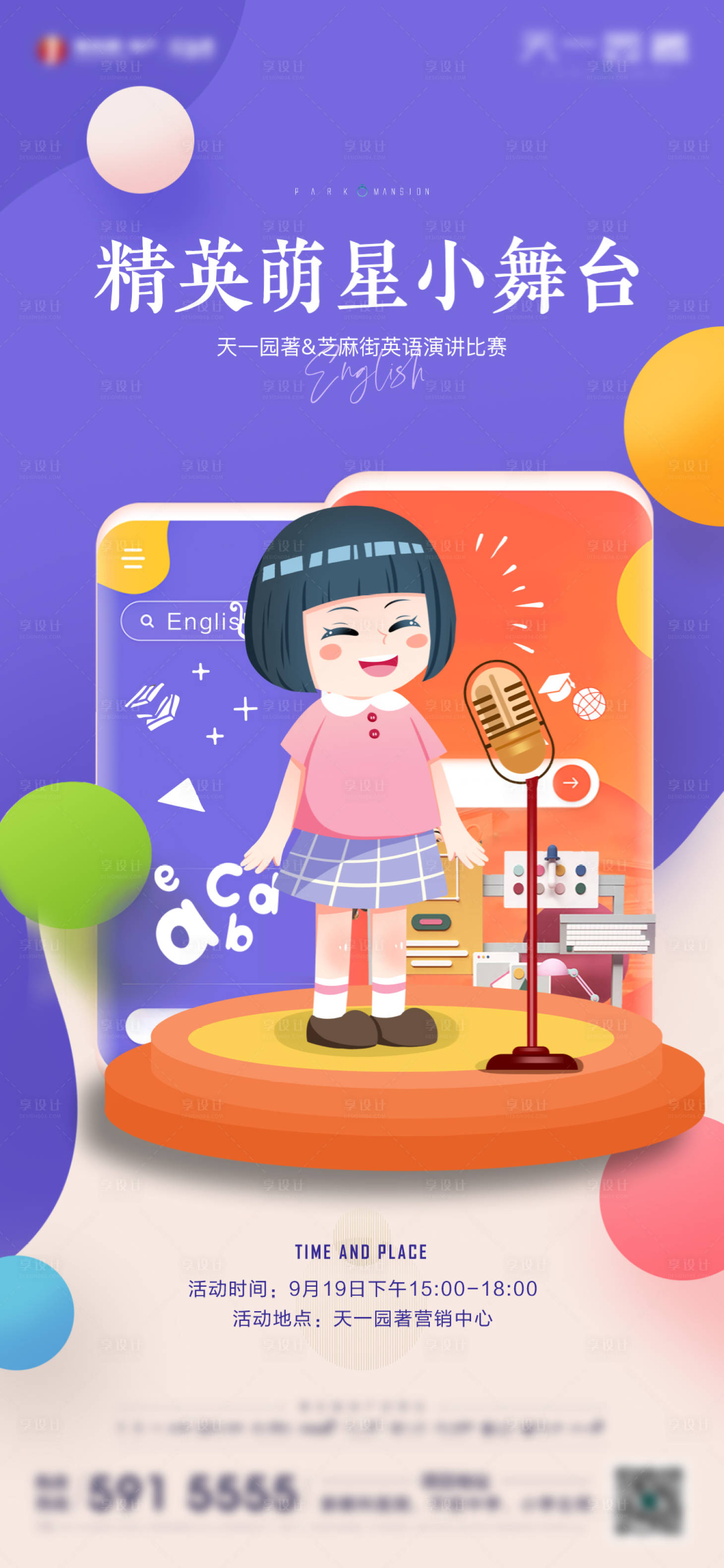 源文件下載【享設計】搜索編號：70260007599223848【英語小舞臺海報】