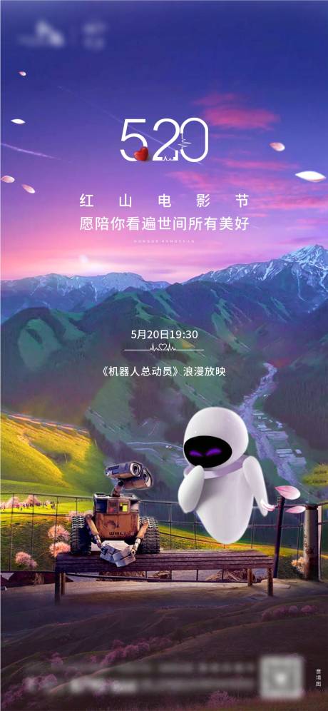 源文件下載【520電影活動海報】編號：28410007787979803
