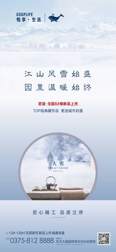 源文件下载【大雪节气海报】编号：61090007520072860
