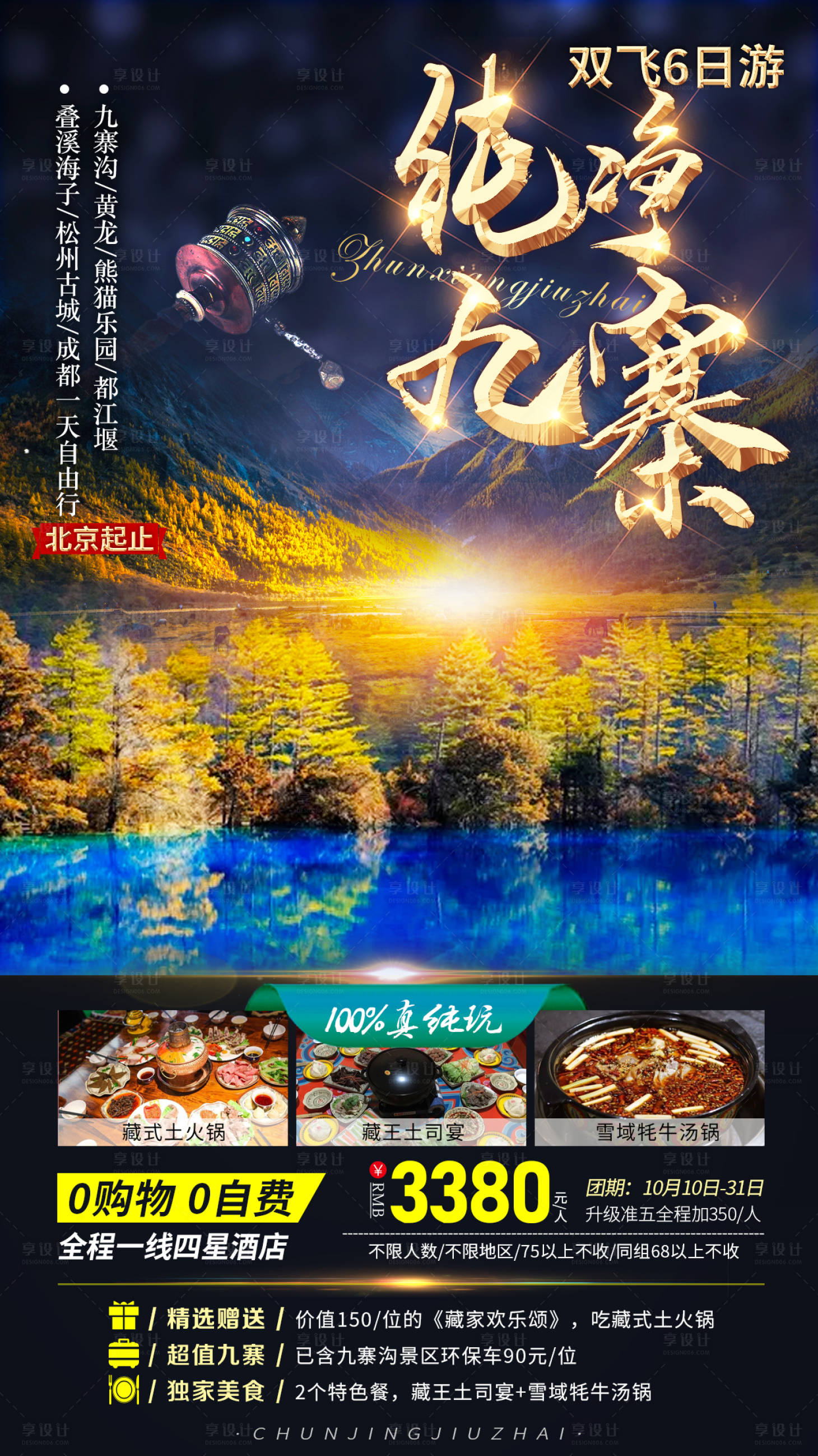 源文件下载【享设计】搜索编号：16870007770963094【纯净九寨旅游海报】