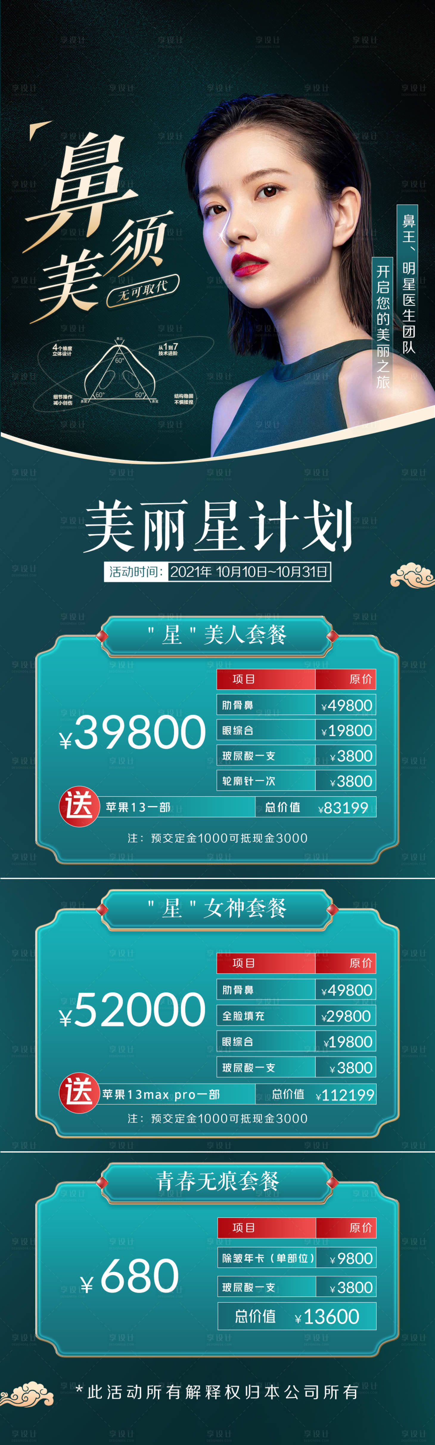 源文件下載【享設計】搜索編號：99300007580428724【醫美鼻子活動長圖海報】