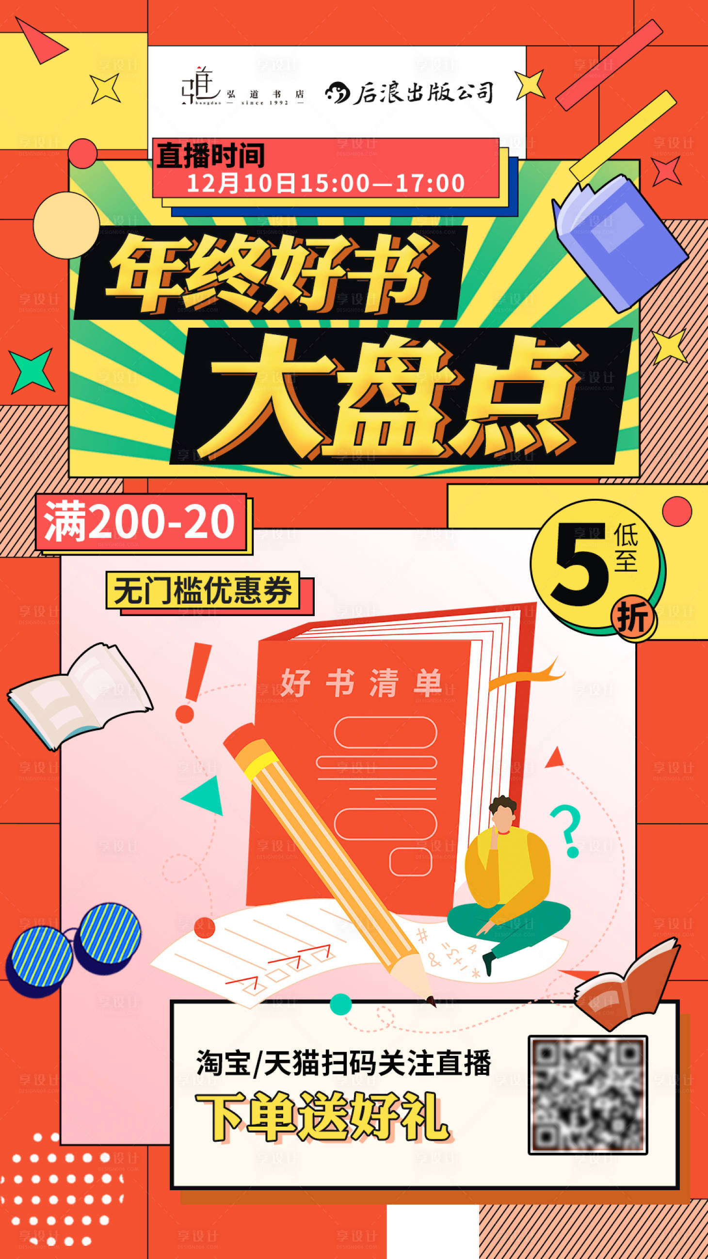 源文件下載【享設計】搜索編號：21680007537272216【直播預告海報】