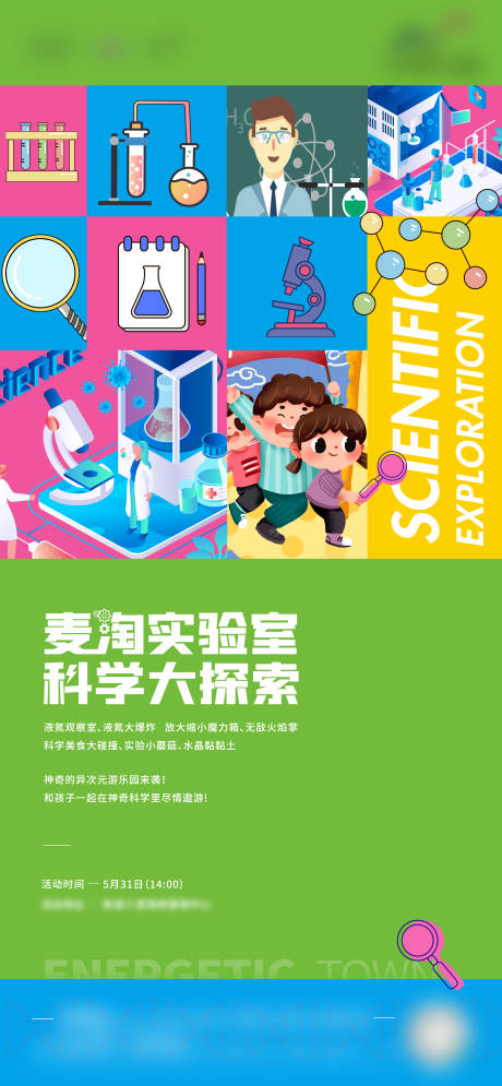 源文件下载【地产童趣实验室暖场活动海报】编号：24560007496783994