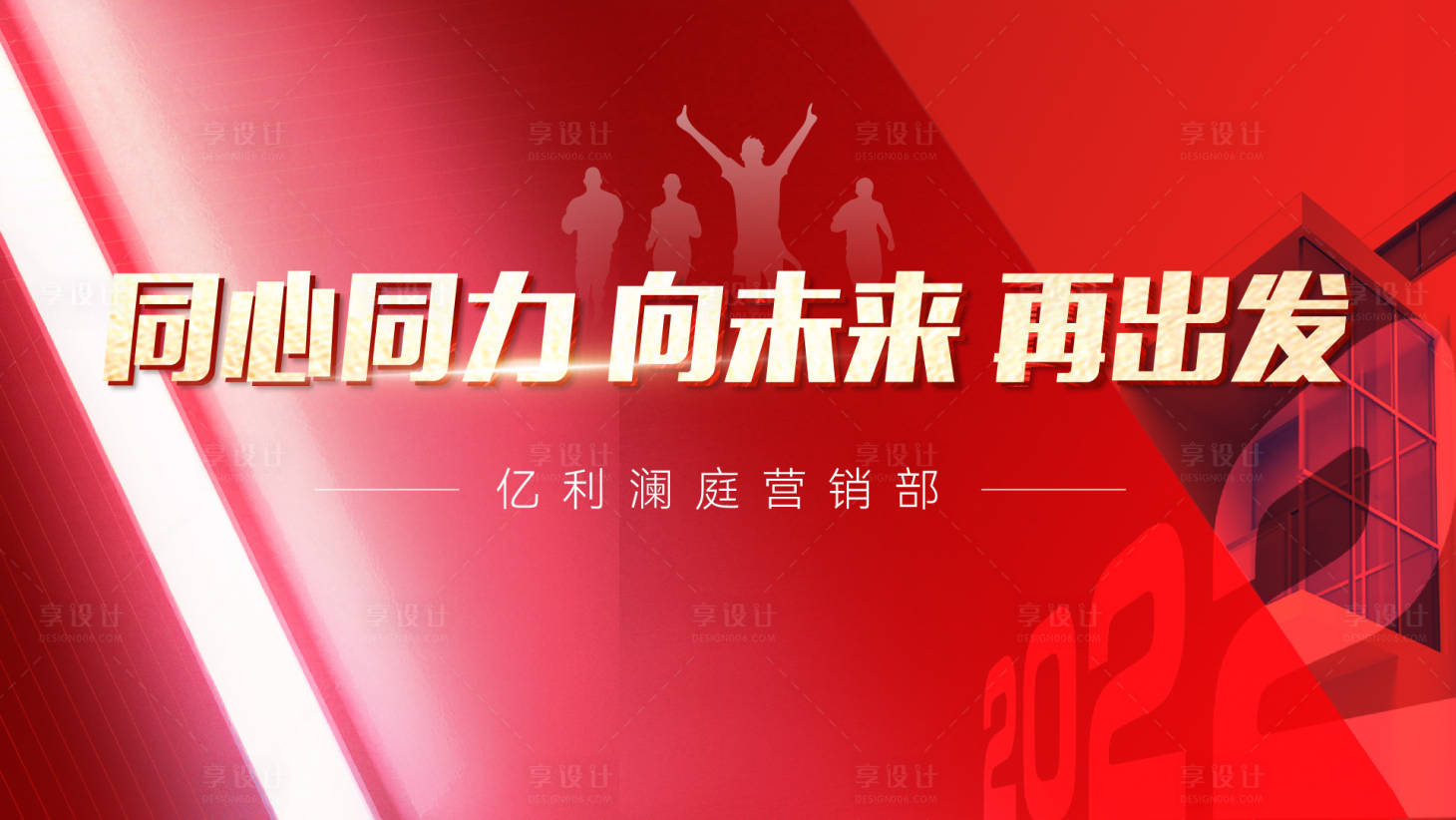 源文件下载【享设计】搜索编号：90070007867664496【团建红金背景板】