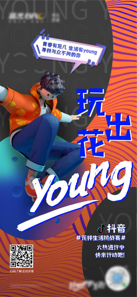 源文件下载【时尚潮流抖音挑战赛海报】编号：39920007761559841