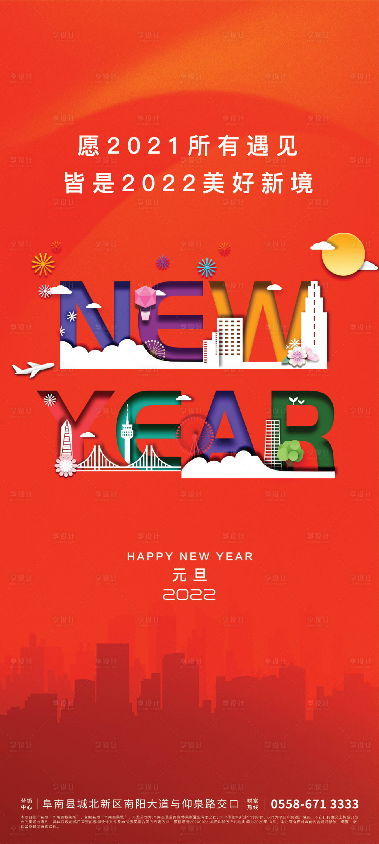 源文件下载【享设计】搜索编号：18920007607682708【元旦海报】