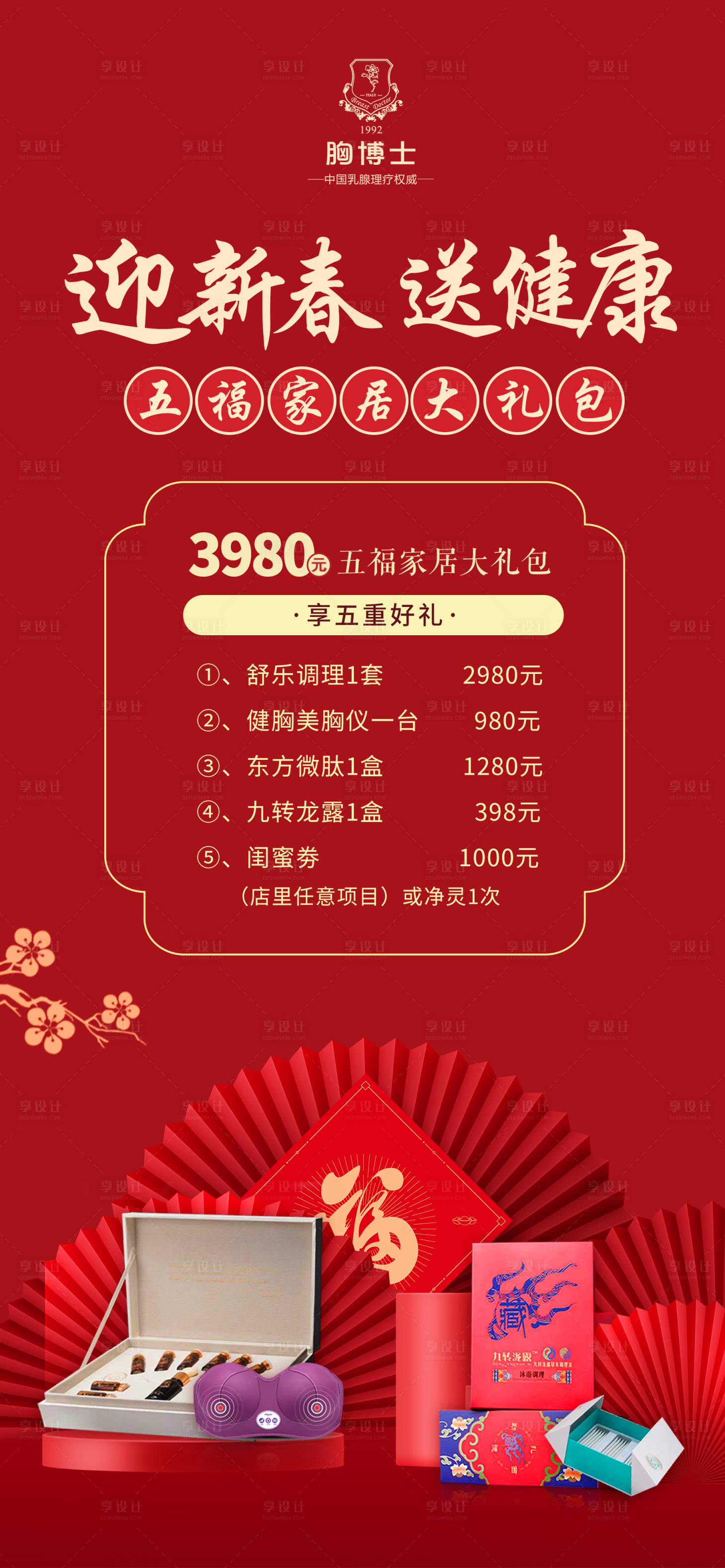 源文件下載【享設計】搜索編號：70990007568703838【五福產品年終海報】