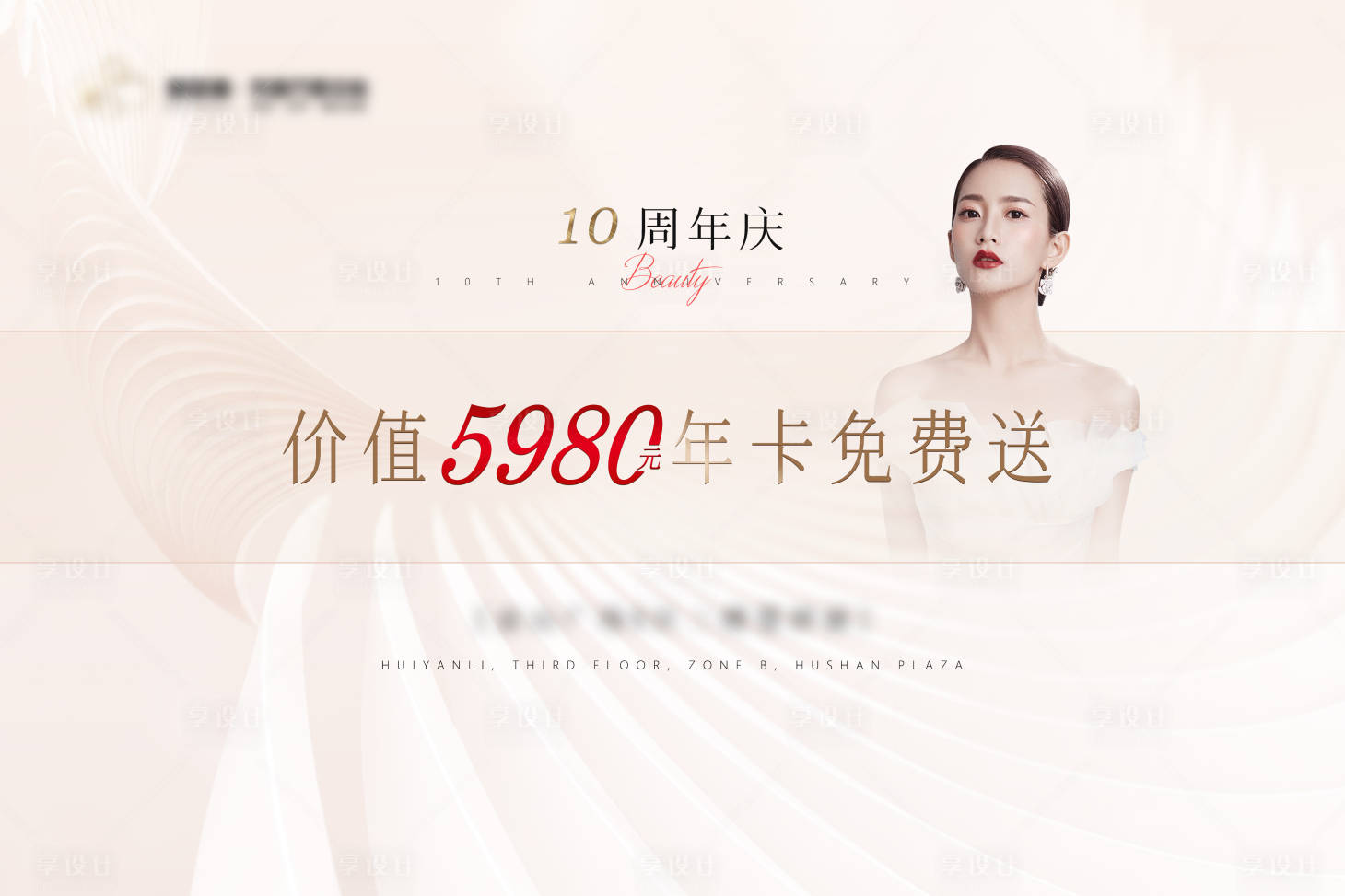 源文件下載【享設(shè)計(jì)】搜索編號(hào)：91630007598723372【醫(yī)美周年慶典促銷海報(bào)展板】