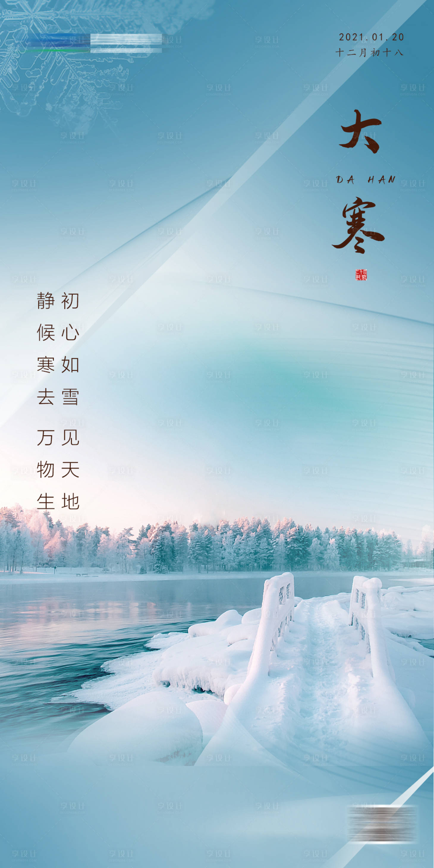 源文件下載【享設計】搜索編號：98570007563368674【大寒海報】