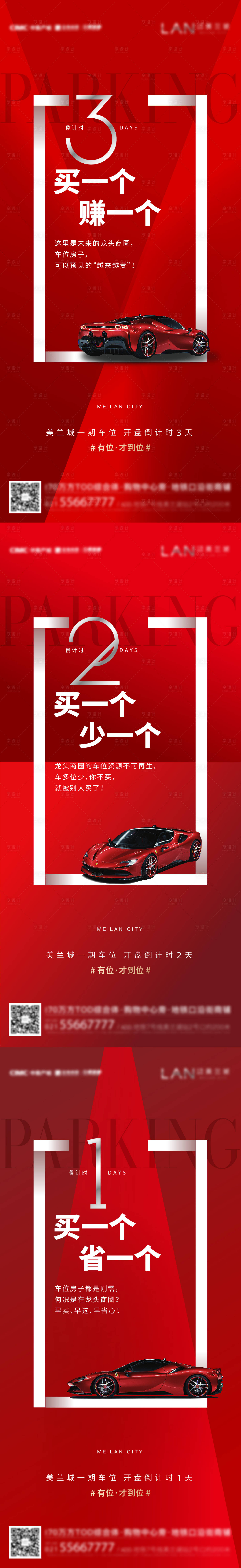 源文件下載【享設計】搜索編號：82770007597181780【車位倒計時刷屏】