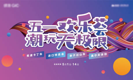 源文件下载【潮玩活动背景板】编号：22410007813705821