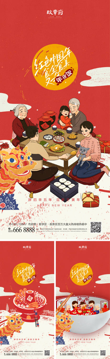 编号：20211222084147595【享设计】源文件下载-虎年春节年夜饭系列海报