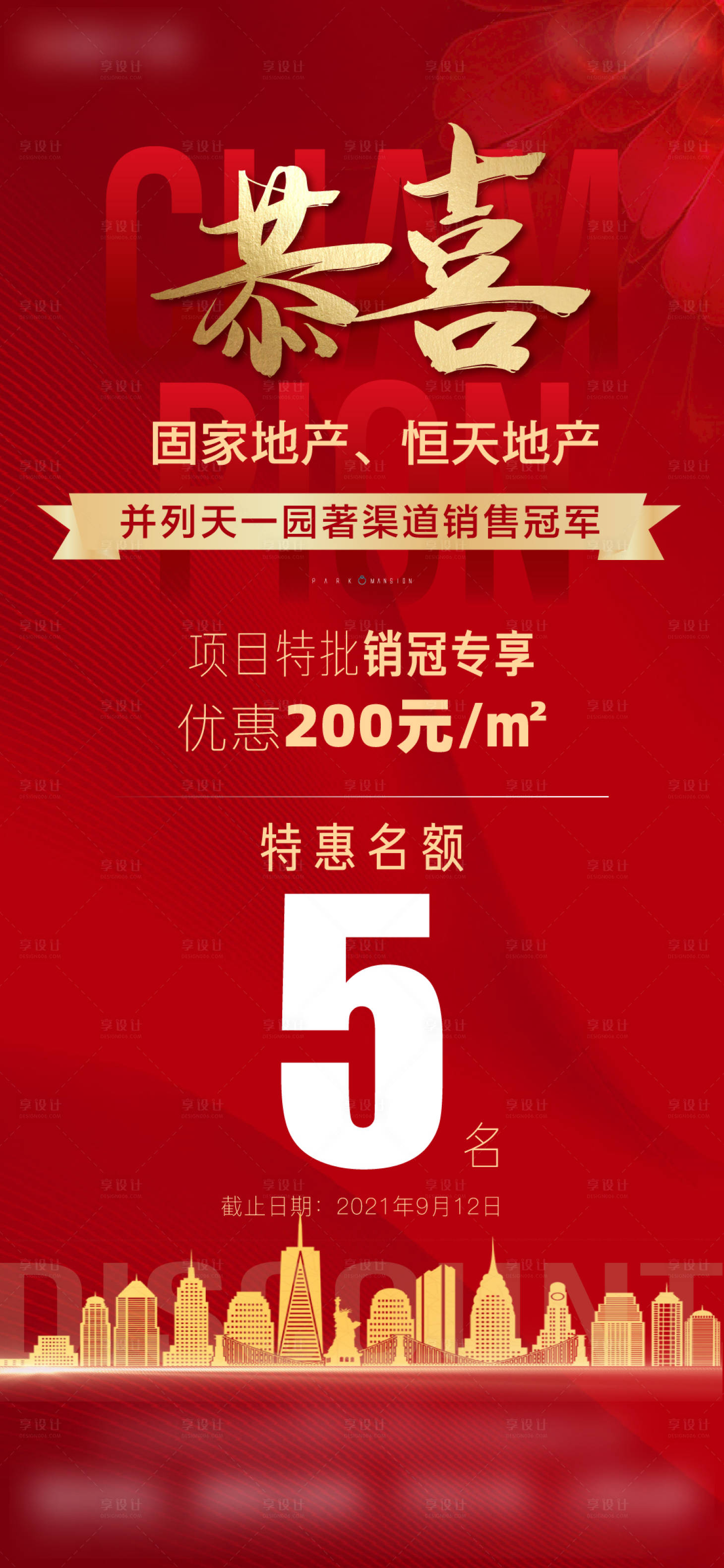 源文件下載【享設計】搜索編號：83040007639511960【地產中介喜報海報】