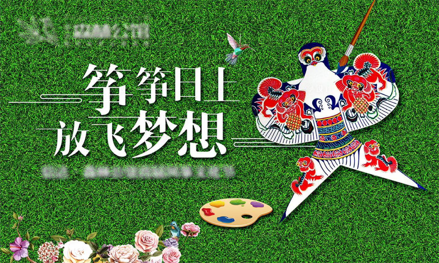 源文件下載【享設(shè)計】搜索編號：80830007476556325【地產(chǎn)風(fēng)箏暖場活動展板】