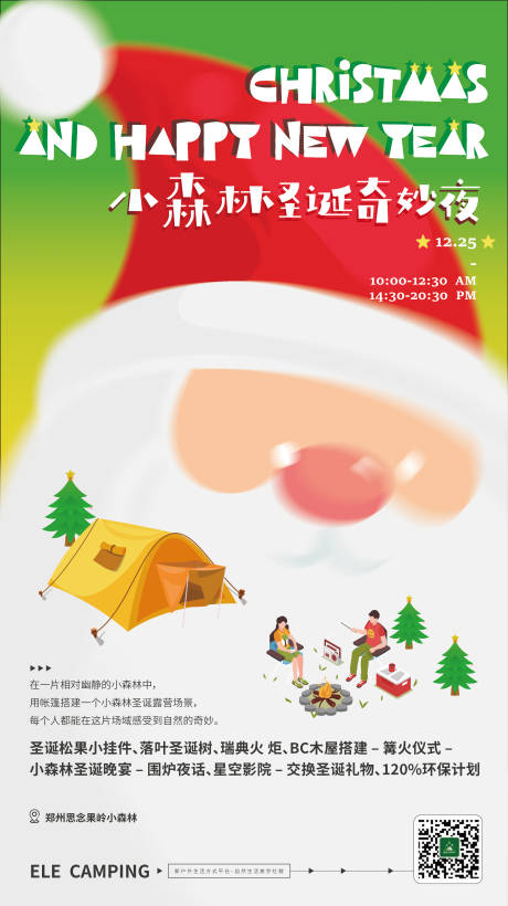 源文件下载【享设计】搜索编号：55600007872508703【圣诞露营】