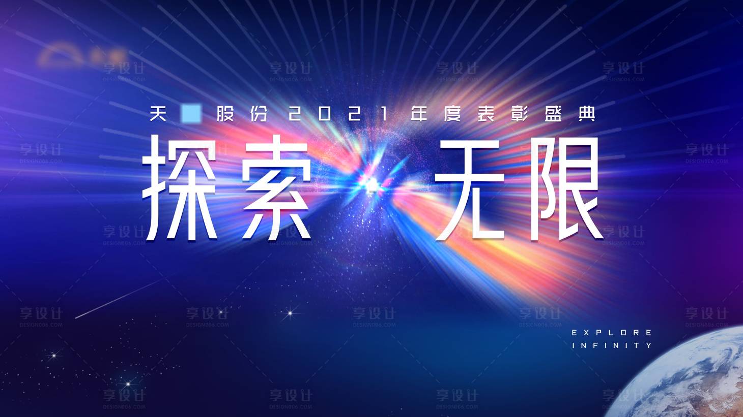 源文件下载【享设计】搜索编号：94710007638835984【某股份公司表彰盛典】