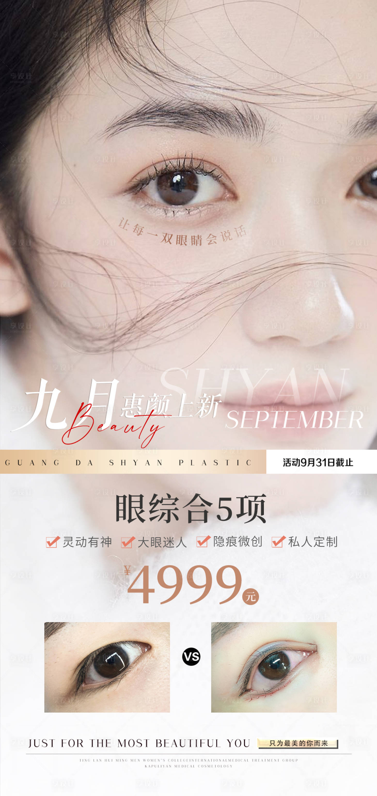 源文件下载【享设计】搜索编号：82010007812333073【医美双眼皮案例对比海报】