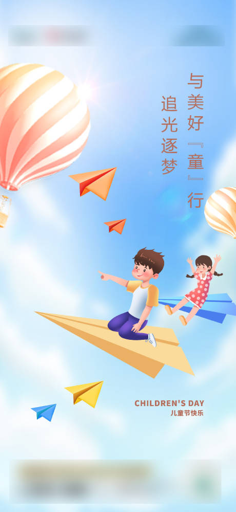 源文件下载【享设计】搜索编号：65420007872858133【地产六一刷屏】