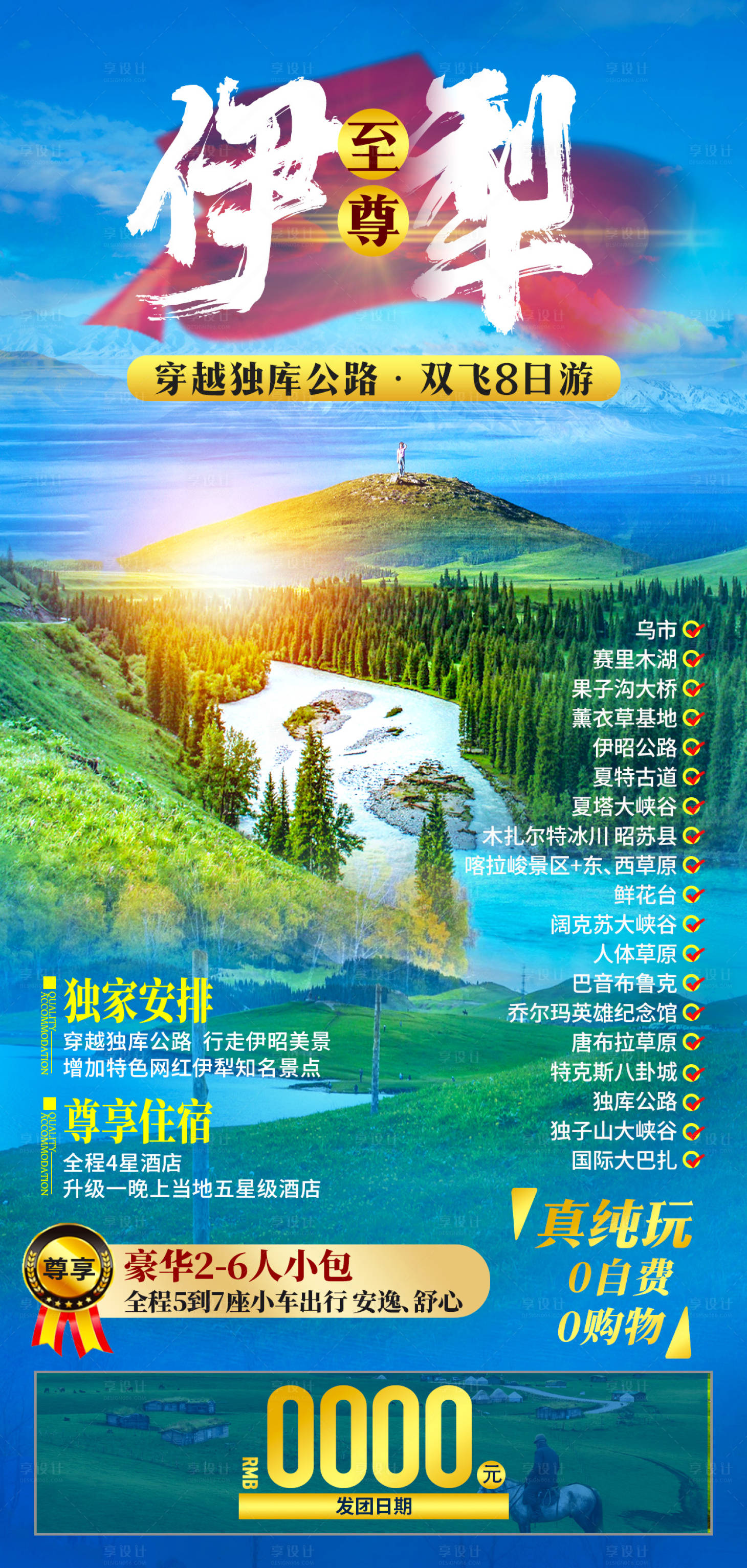 源文件下載【享設計】搜索編號：34260007878014930【至尊伊犁旅游海報】