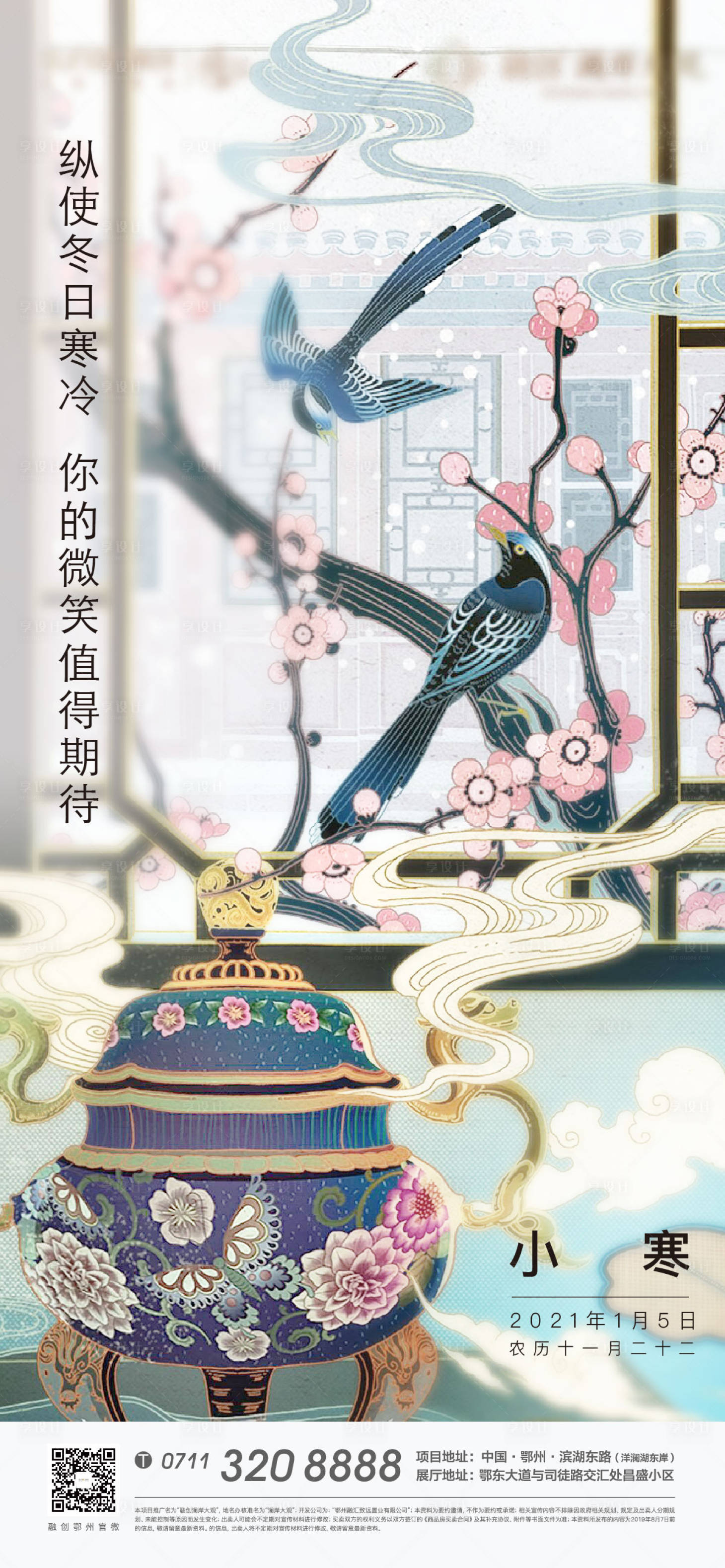源文件下载【享设计】搜索编号：90850007751662912【地产小寒节气海报】